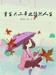 重生七零之悠闲人生