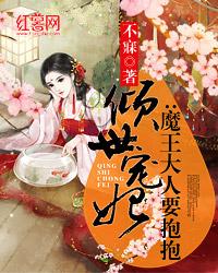 倾世宠妃魔王大人要抱抱 不寐