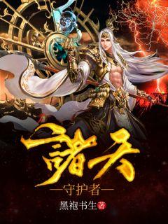 诸天守护灵系统