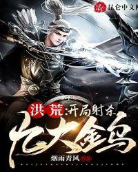 洪荒开局金乌震惊鸿钧道祖