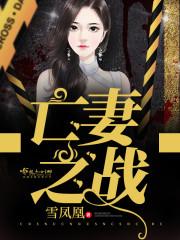 亡妻之战 金笔