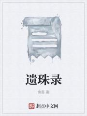 东海遗珠录