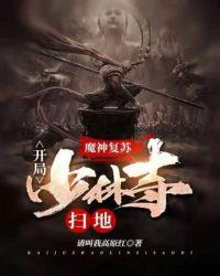 神魔复苏开局少林寺扫地txt