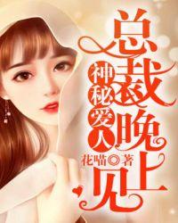 神秘爱人总裁晚上见全文免费阅读神