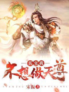 我真不想做天帝txt