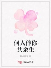 谁人与你共长欢