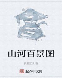 电视剧山河景绣
