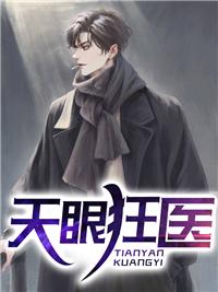 天眼狂女 txt
