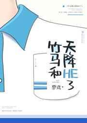 竹马和天降he了免费阅读晋江
