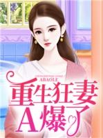 重生狂妻宠翻天