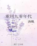 重回九零年代苏恒