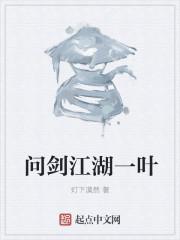问剑江湖什么意思