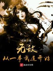 无敌从一拳武道开始|男_玄幻_TAG