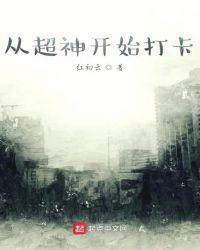 从超神开始打卡 作者红初云