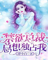 禁欲总裁总想独占我第一章算计