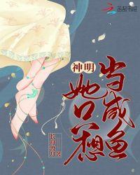 神明她只想当咸鱼完