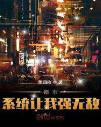 系统让我强美女总裁