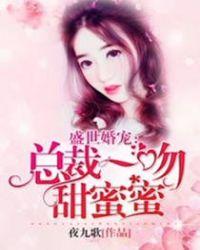 盛世婚恋总裁宠妻无度