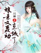 娘亲又轰动京城了漫画