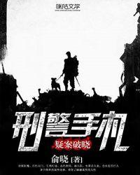 刑警手记全文阅读