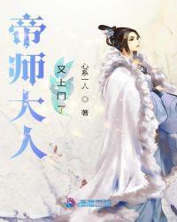 帝师大人你的娘子太毒了