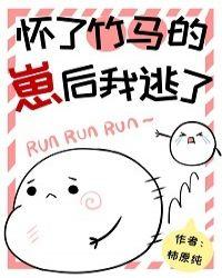 怀了竹马的孩子后我跑了26