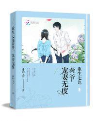 重生七九秦爷宠妻无度TXT