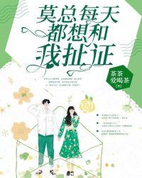 慕总每天都想