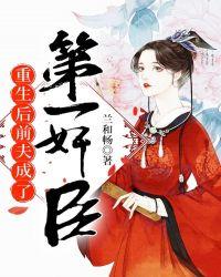 重生后成为前夫心上宠