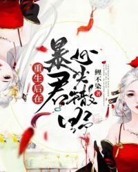 在暴君心尖撒野免费全本