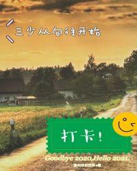 向往的生活第三季第一期