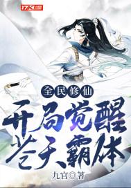 全民修仙开局三红天命属性爆炸免费阅读