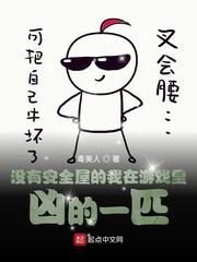 没有安全屋的我在游戏里凶的一匹顶点