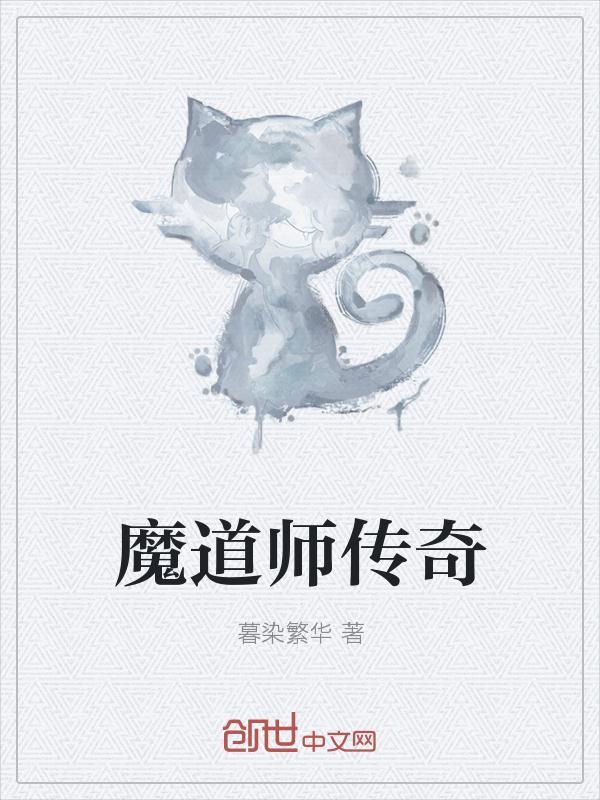 传奇封魔道