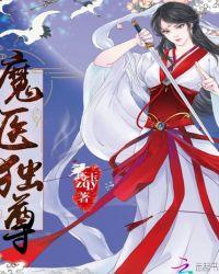 魔医相师之独宠萌妃笔趣阁