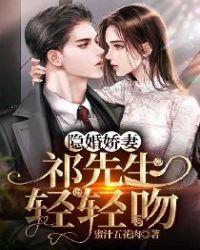 祁先生今天隐婚吗免费