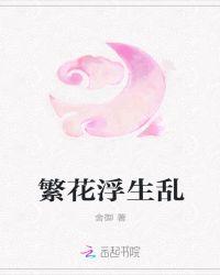 乱浮生最新章节