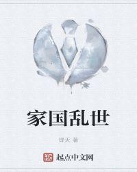 家族乱世