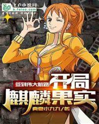 开局麒麟果实TXT