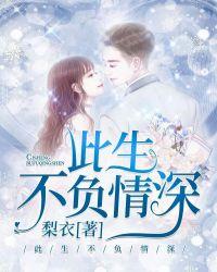 此生不负情深短剧免费观看