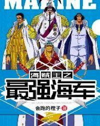海贼王之最强海军败类