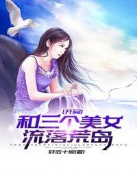 开局三个女儿