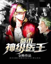 都市神级医王全本