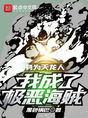 我成了极恶海贼笔趣阁