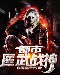 都市医武战神有声