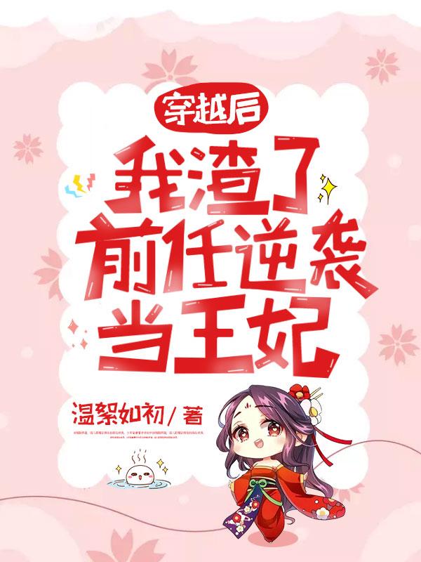 穿越后我渣了前任逆袭当王妃有没有其他书名