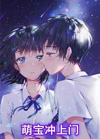 萌宝冲上门江瑟瑟全免