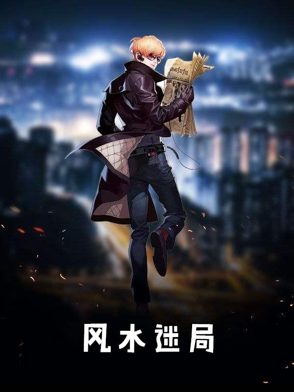 南京风水迷局