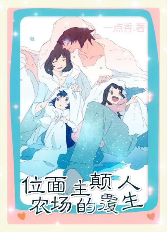 位面农场主的颠覆人生百科