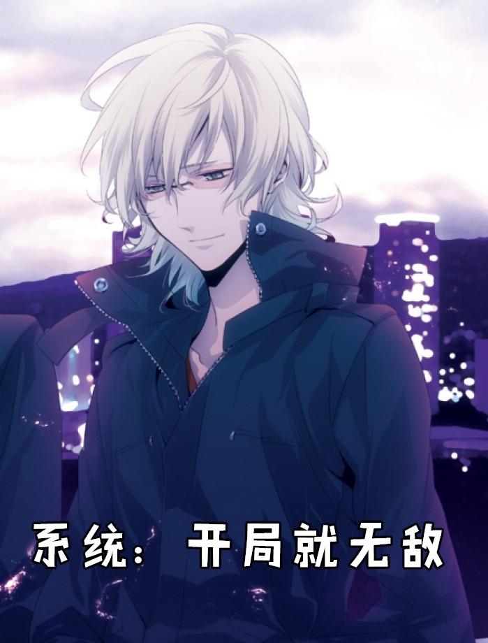 系统开局就无敌的